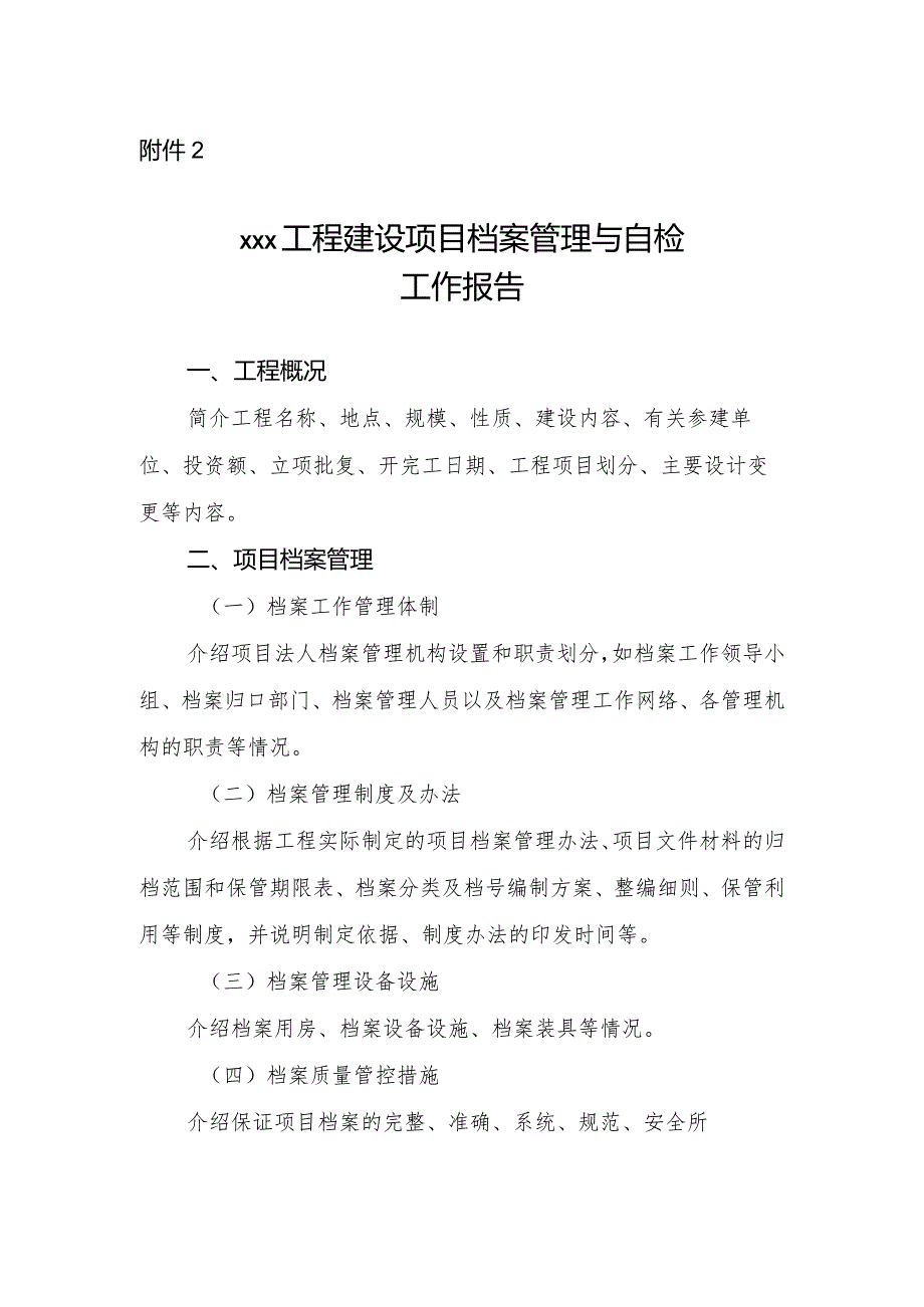 132附件2：xxx工程建设项目档案管理与自检工作报告.docx_第1页