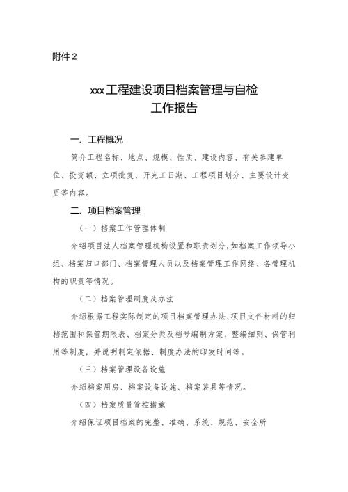 132附件2：xxx工程建设项目档案管理与自检工作报告.docx