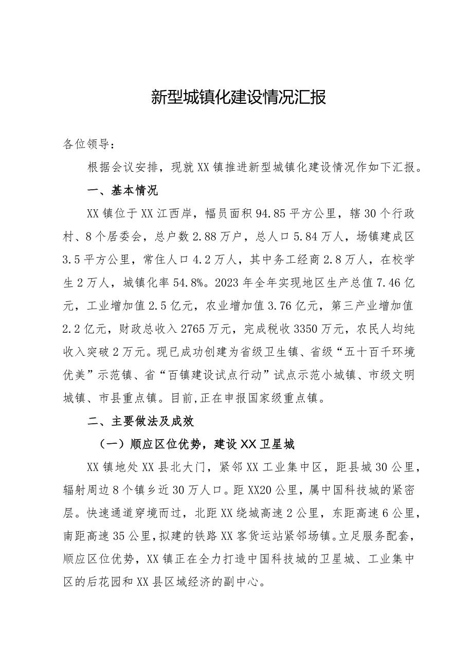 某镇新型城镇化建设情况汇报(1).docx_第1页