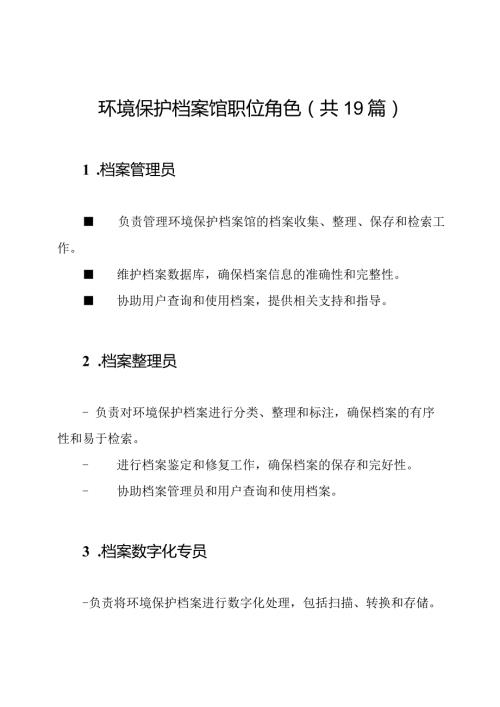 环境保护档案馆职位角色（共19篇）.docx