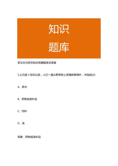 茶文化与茶艺知识竞赛题库及答案.docx
