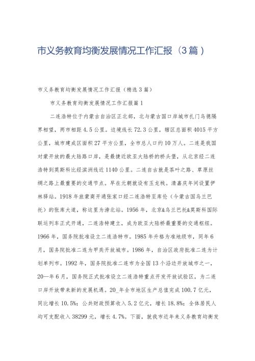 市义务教育均衡发展情况工作汇报（3篇）.docx