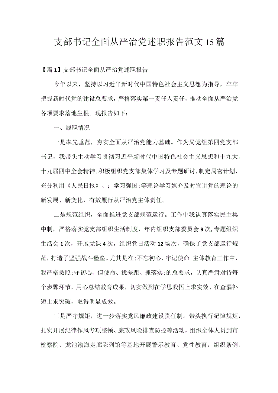 支部书记全面从严治党述职报告范文15篇.docx_第1页