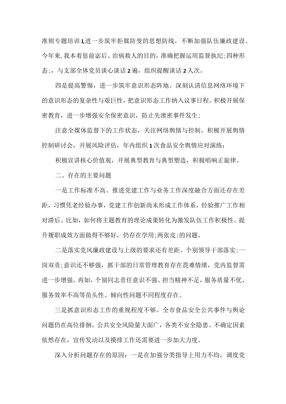 支部书记全面从严治党述职报告范文15篇.docx_第2页