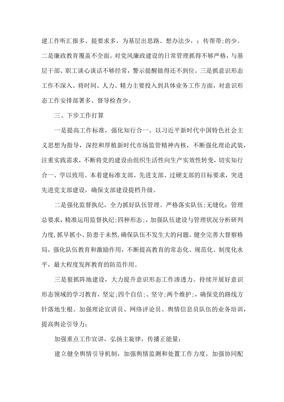 支部书记全面从严治党述职报告范文15篇.docx_第3页