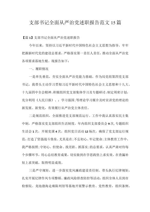 支部书记全面从严治党述职报告范文15篇.docx