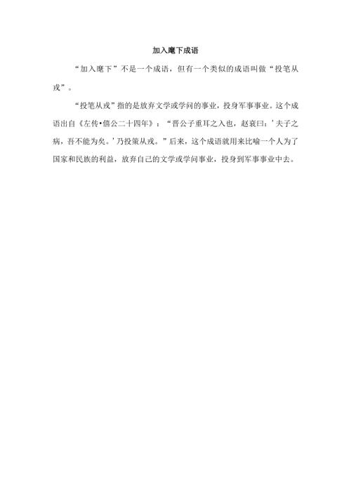 加入麾下成语.docx