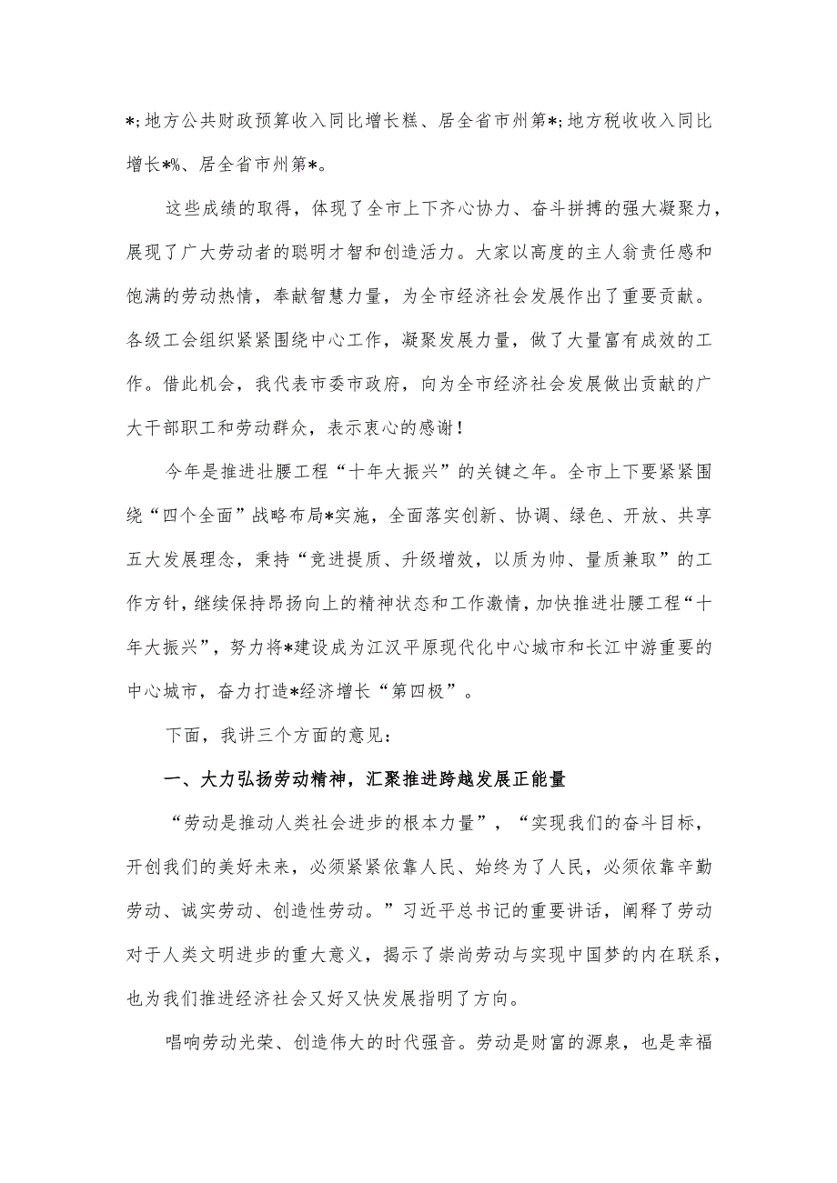 在全市庆祝“五一”国际劳动节暨表彰大会上的讲话（两篇）.docx_第2页