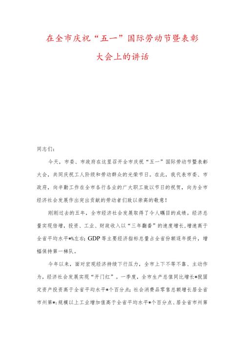 在全市庆祝“五一”国际劳动节暨表彰大会上的讲话（两篇）.docx