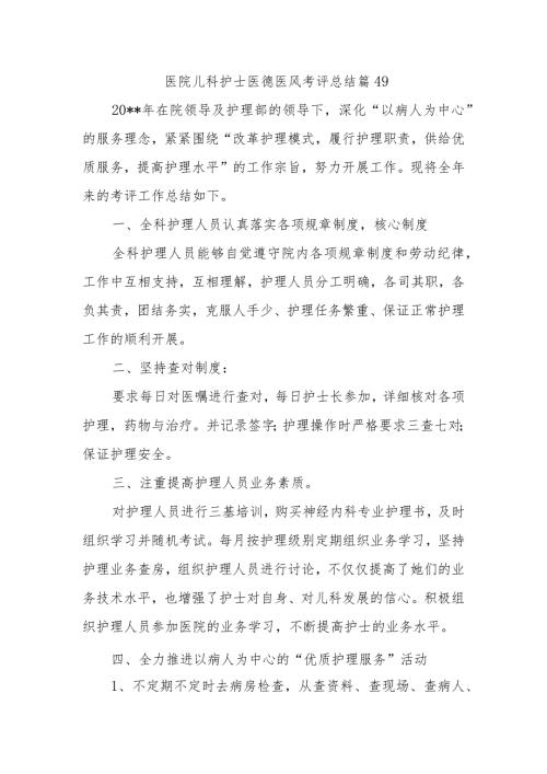医院儿科护士医德医风考评总结篇49.docx