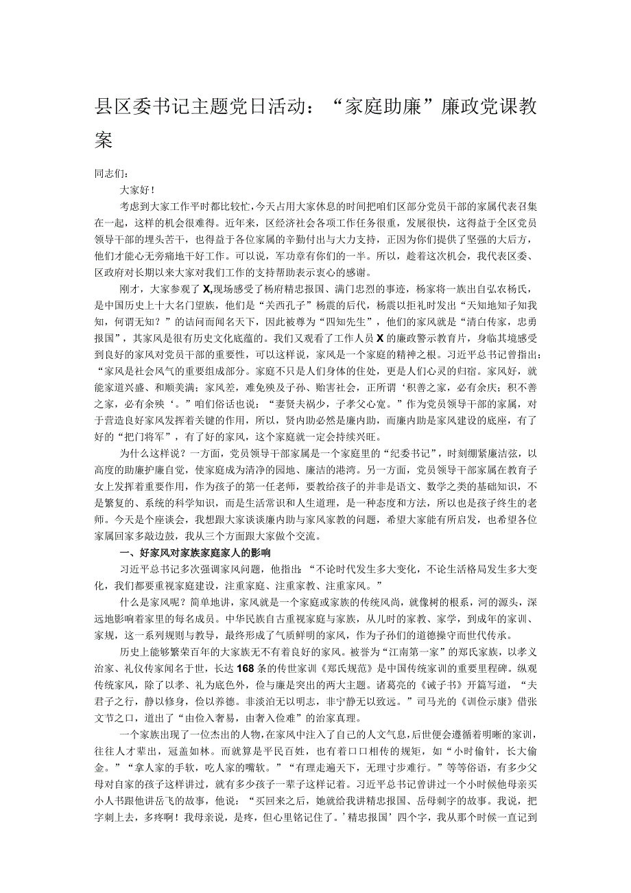 县区委书记主题党日活动：“家庭助廉”廉政党课教案.docx_第1页