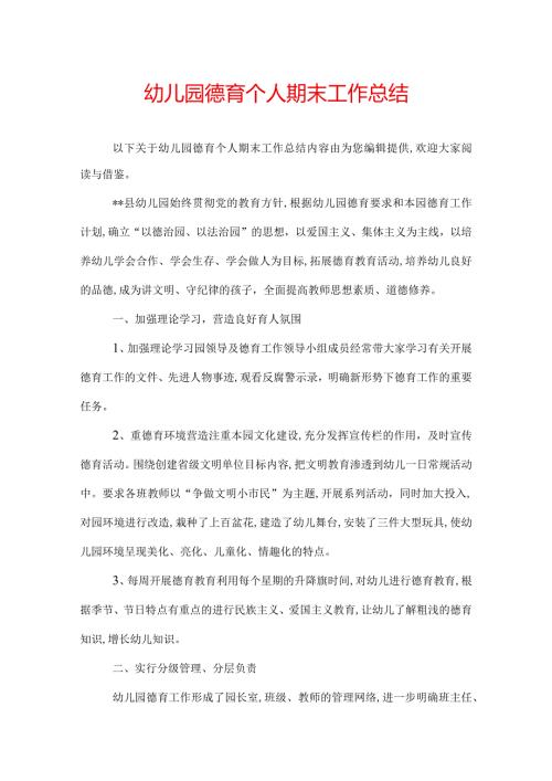 幼儿园德育个人期末工作总结.docx