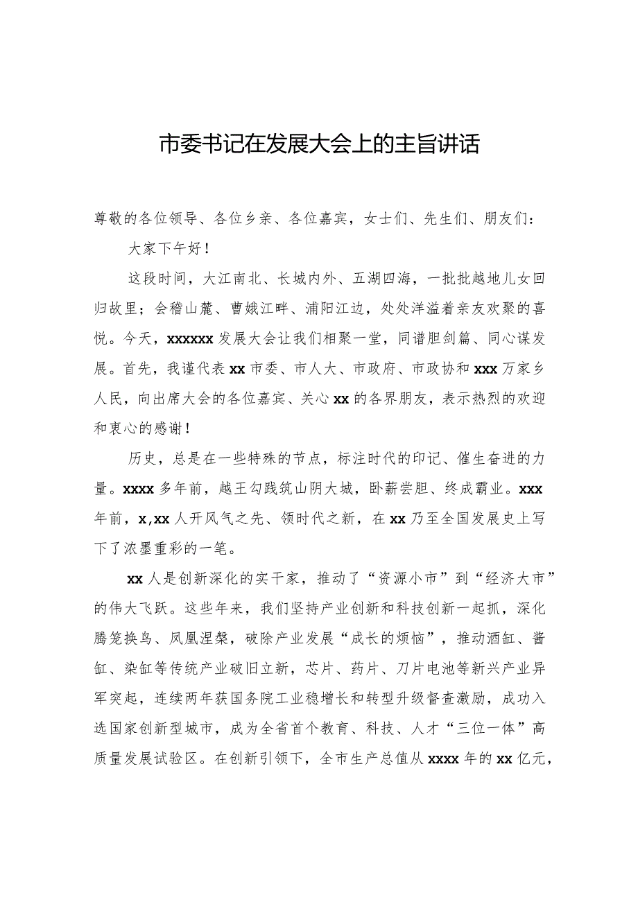 市委书记在发展大会上的主旨讲话.docx_第1页