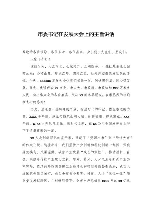 市委书记在发展大会上的主旨讲话.docx