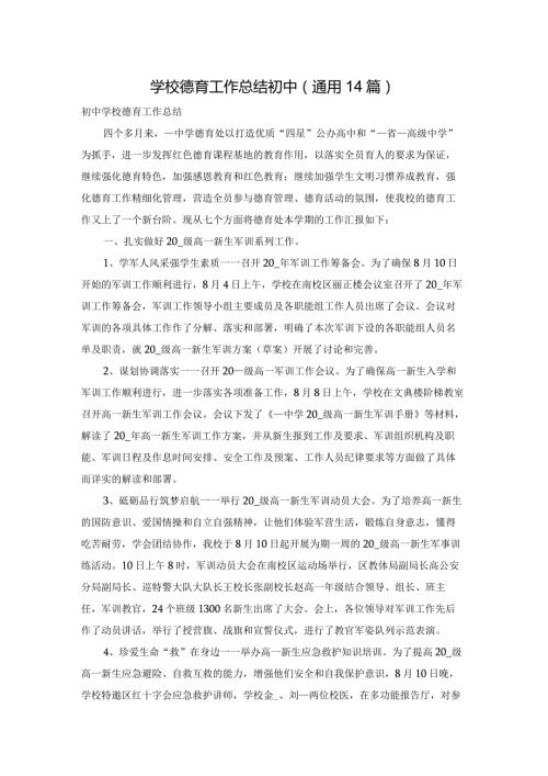 学校德育工作总结初中（通用14篇）.docx