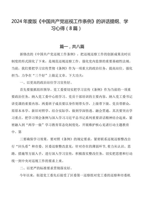 2024版《中国共产党巡视工作条例》的讲话提纲、学习心得（8篇）.docx