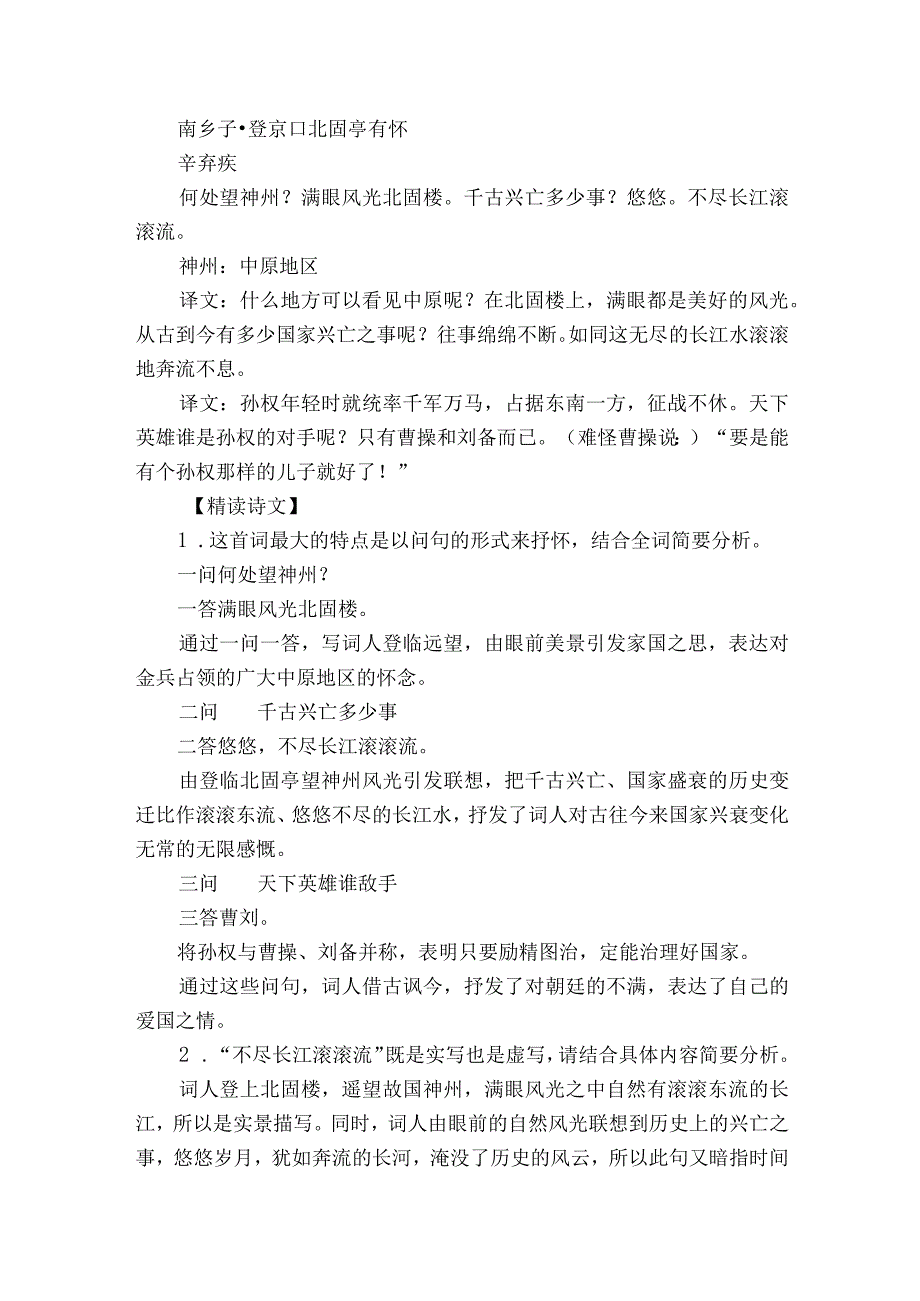 第24课 诗词曲五首 南乡子登京口北固亭有怀 公开课一等奖创新教案.docx_第2页