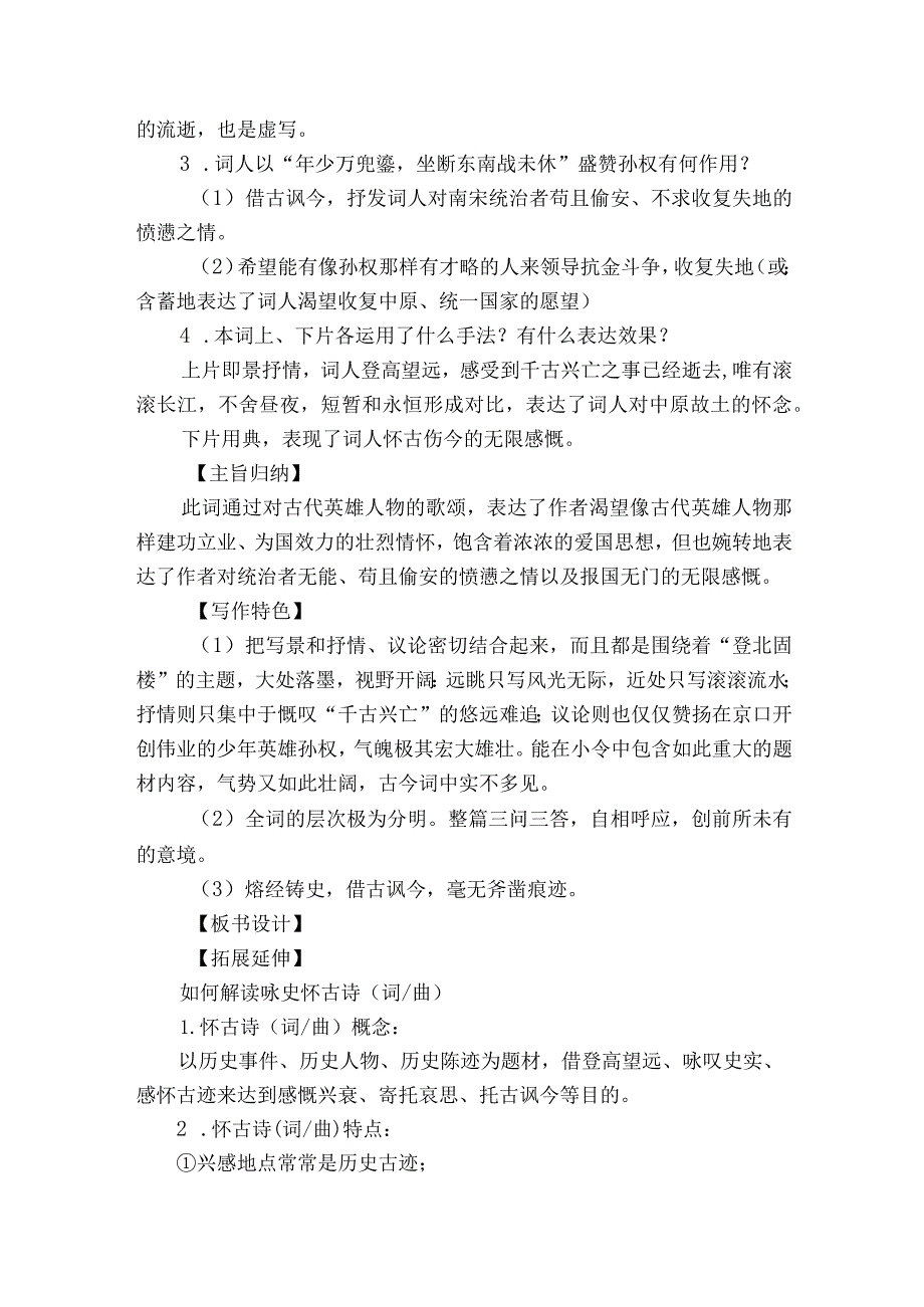 第24课 诗词曲五首 南乡子登京口北固亭有怀 公开课一等奖创新教案.docx_第3页