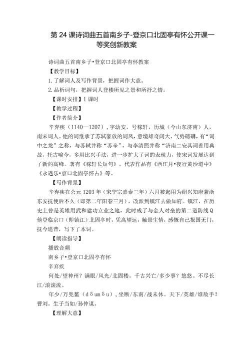 第24课 诗词曲五首 南乡子登京口北固亭有怀 公开课一等奖创新教案.docx