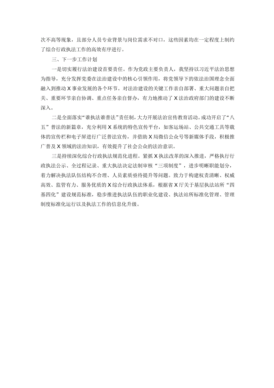 2023履行推进法治建设第一责任人述职报告.docx_第3页