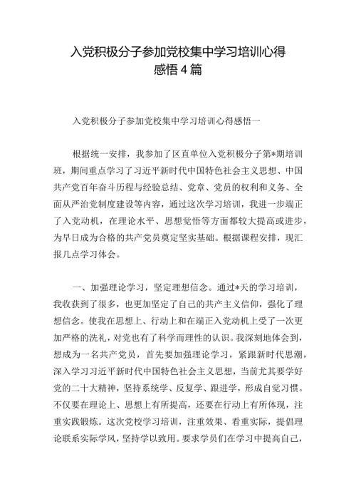 入党积极分子参加党校集中学习培训心得感悟4篇.docx
