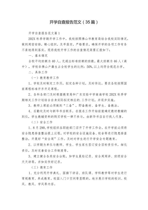 开学自查报告范文（35篇）.docx