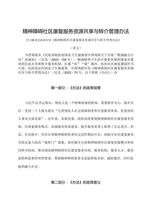 学习解读2024年精神障碍社区康复服务资源共享与转介管理办法 （讲义）.docx