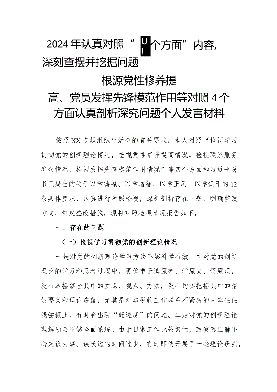 2024年认真对照“四个方面”内容深刻查摆并挖掘问题根源党性修养提高、党员发挥先锋模范作用等对照4个方面认真剖析深究问题个人发言材料.docx_第1页