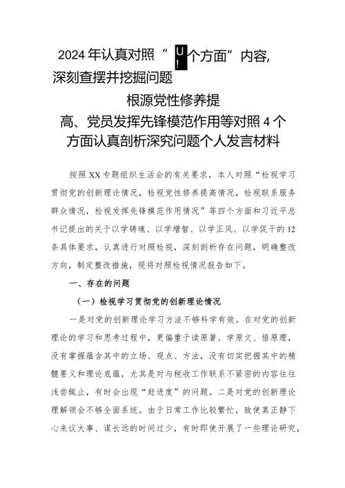 2024年认真对照“四个方面”内容深刻查摆并挖掘问题根源党性修养提高、党员发挥先锋模范作用等对照4个方面认真剖析深究问题个人发言材料.docx