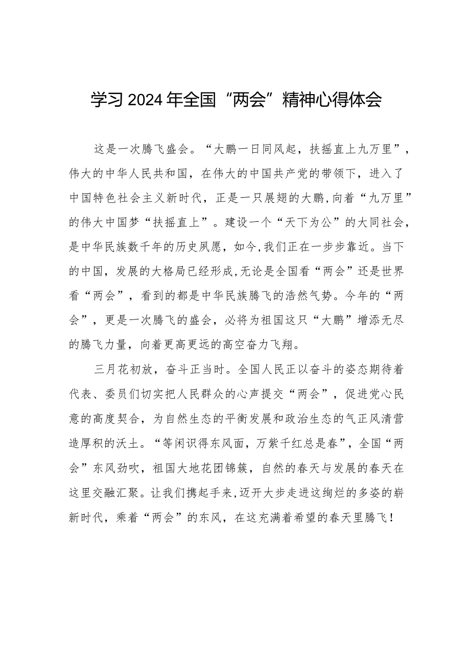 2024年全国两会精神学习心得30篇.docx_第1页