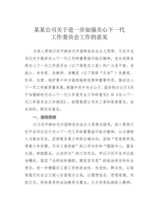 某某公司关于进一步加强关心下一代工作委员会工作的意见.docx