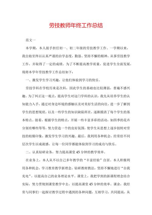 劳技教师年终工作总结.docx
