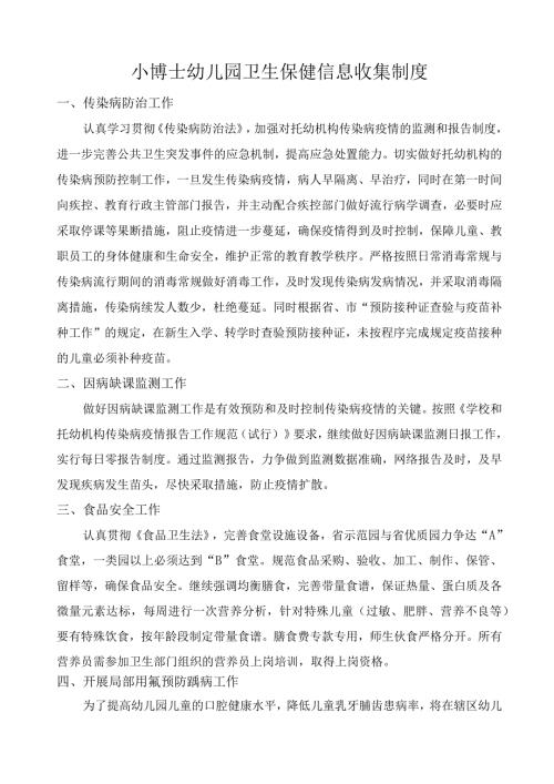 小博士幼儿园卫生保健信息收集制度.docx