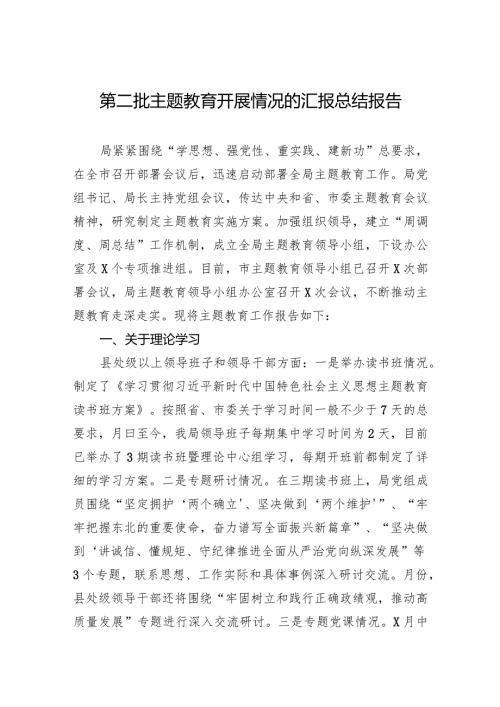 003第二批主题教育开展情况的汇报总结报告.docx