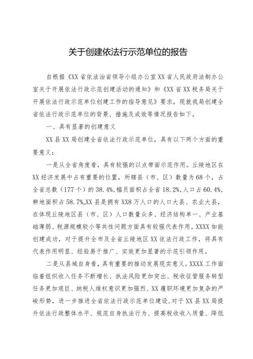 关于创建依法行示范单位的报告.docx