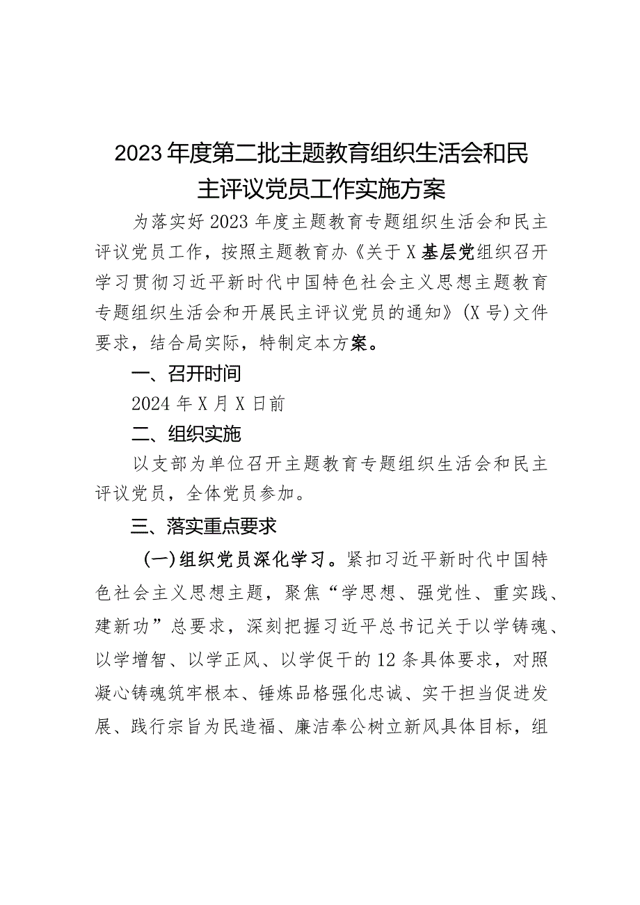 2023第二批主题教育组织生活会和民主评议党员工作实施方案范文.docx_第1页