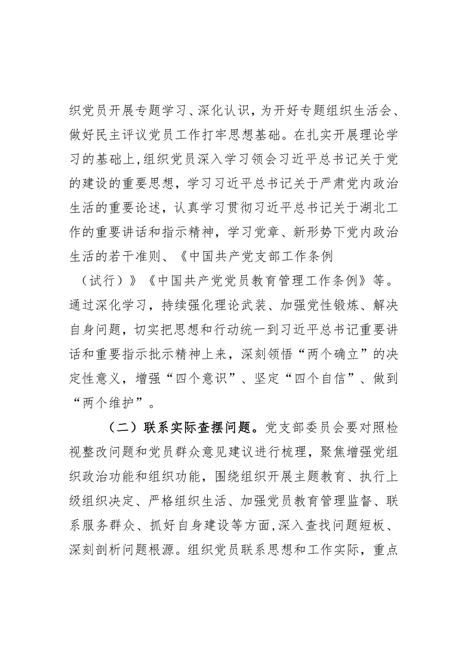 2023第二批主题教育组织生活会和民主评议党员工作实施方案范文.docx_第2页