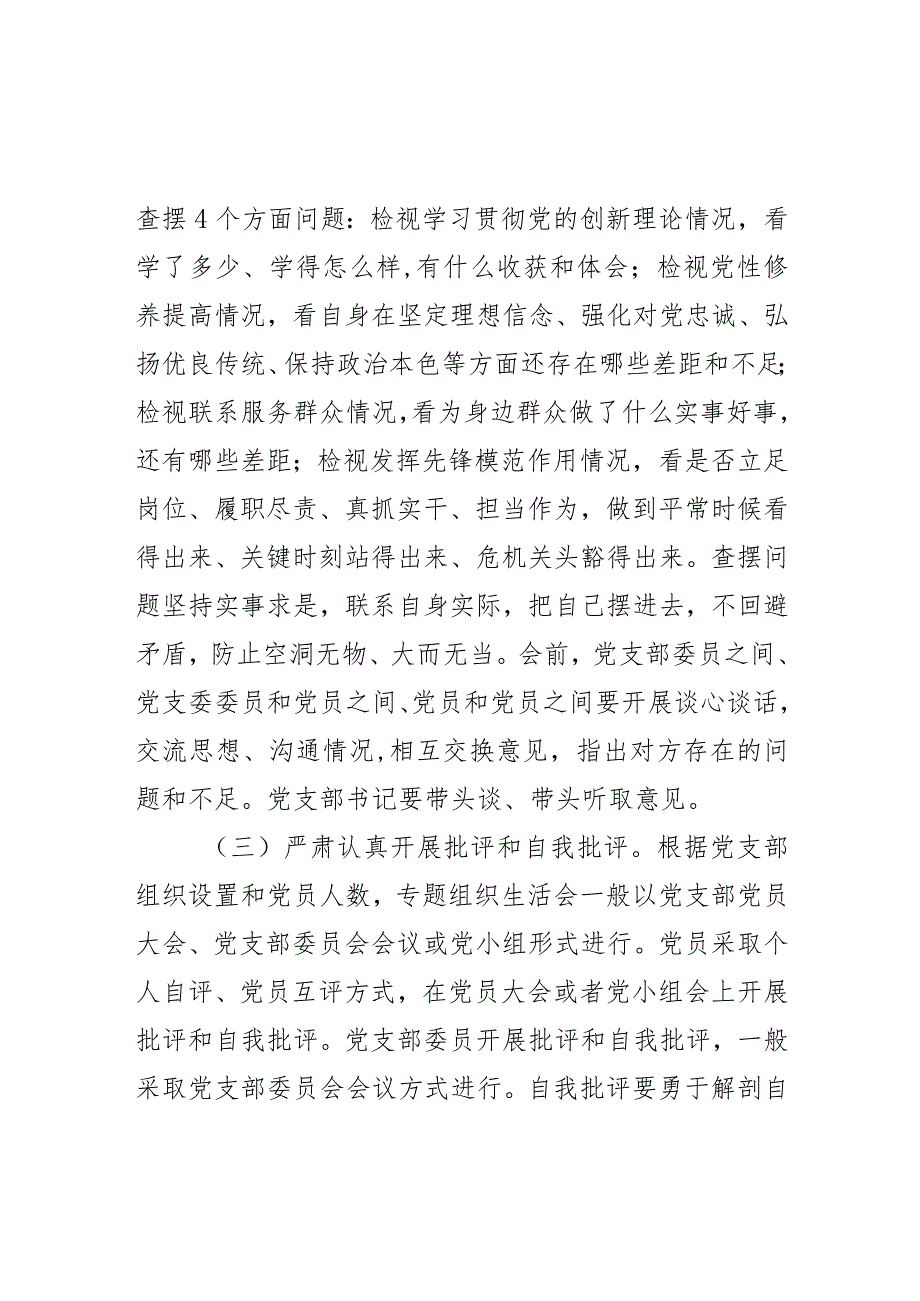 2023第二批主题教育组织生活会和民主评议党员工作实施方案范文.docx_第3页