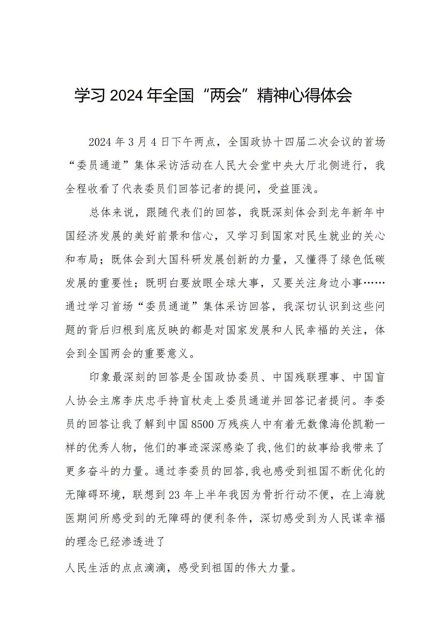 学习贯彻2024年“两会”精神心得体会四十五篇.docx_第1页
