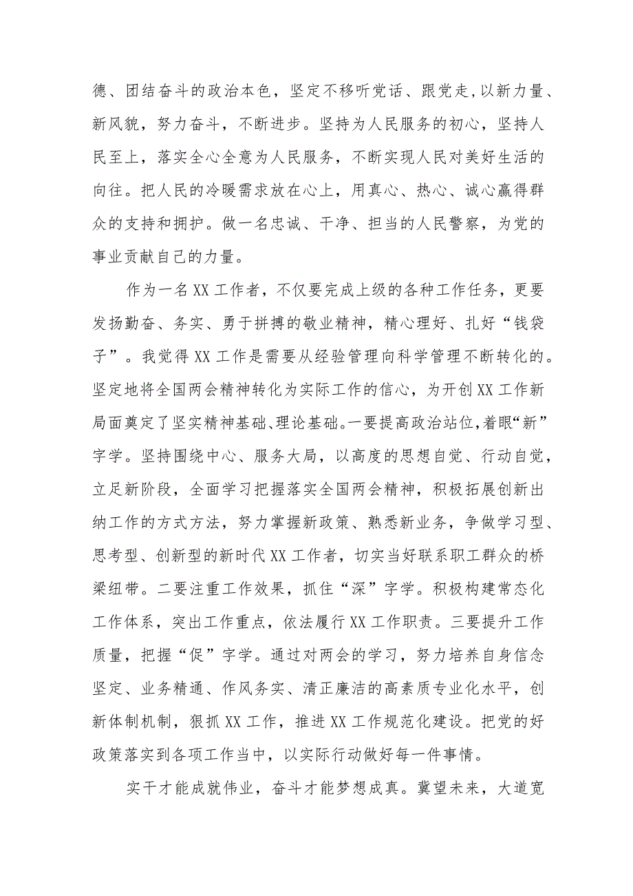 学习贯彻2024年“两会”精神心得体会四十五篇.docx_第3页