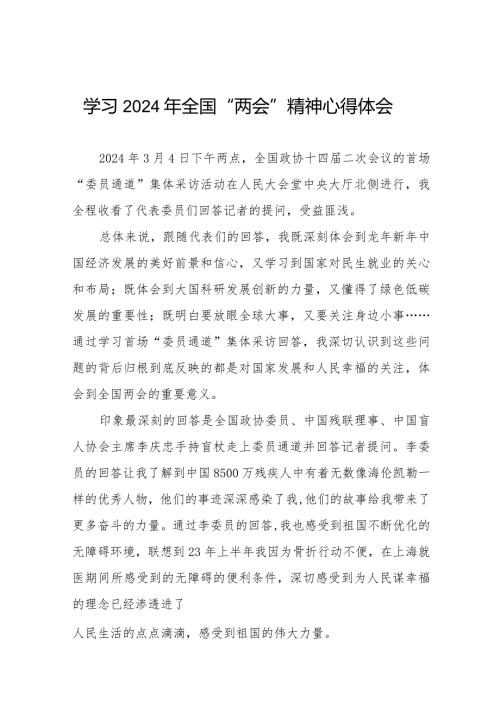 学习贯彻2024年“两会”精神心得体会四十五篇.docx