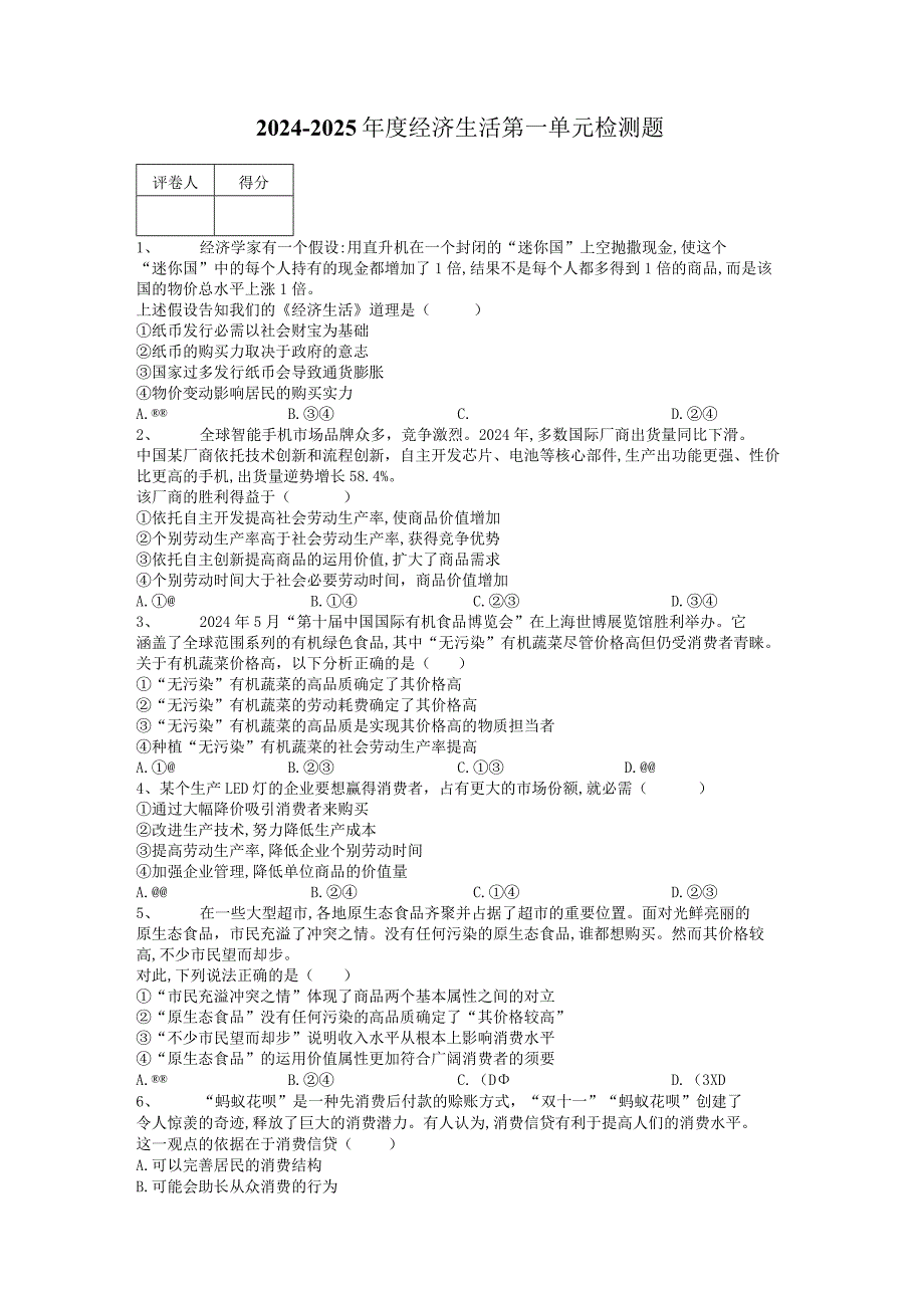 20242025年经济生活第一单元.docx_第1页