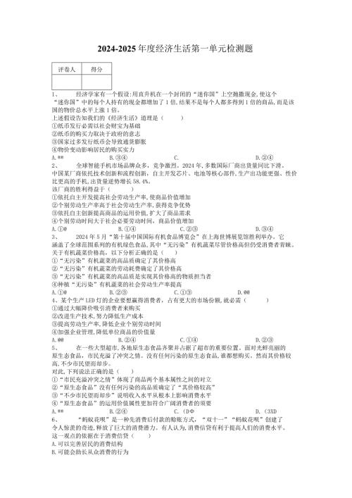 20242025年经济生活第一单元.docx