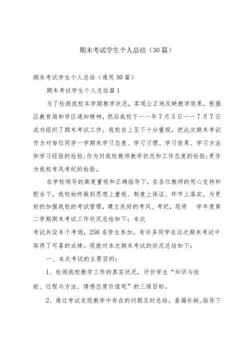 期末考试学生个人总结（30篇）.docx