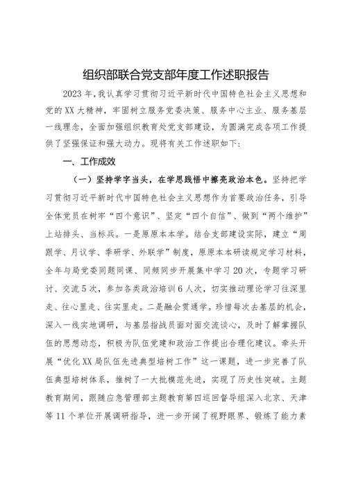 组织部联合党支部工作述职报告.docx