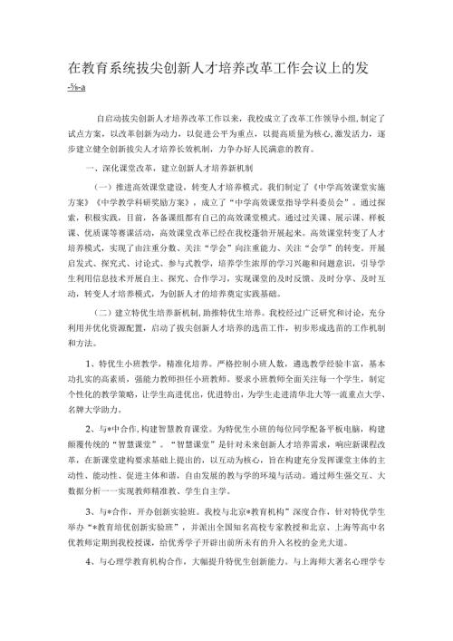 在教育系统拔尖创新人才培养改革工作会议上的发言.docx