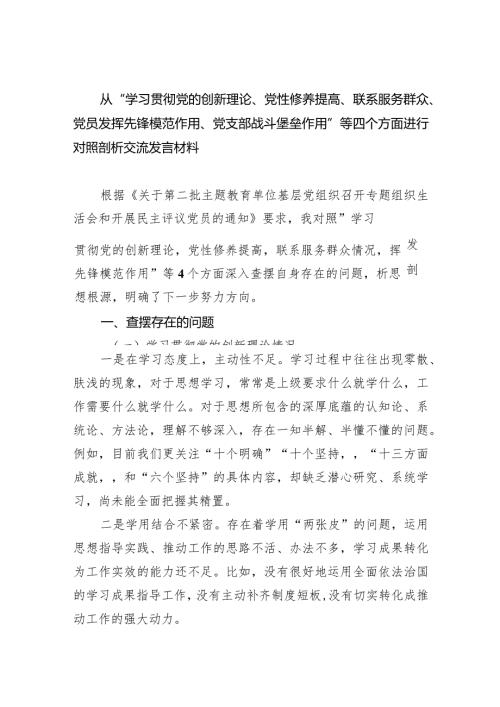 从“学习贯彻党的创新理论、党性修养提高、联系服务群众、党员发挥先锋模范作用、党支部战斗堡垒作用”等四个方面进行对照剖析交流发言材.docx