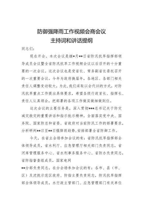防御强降雨工作视频会商会议主持词和讲话提纲.docx