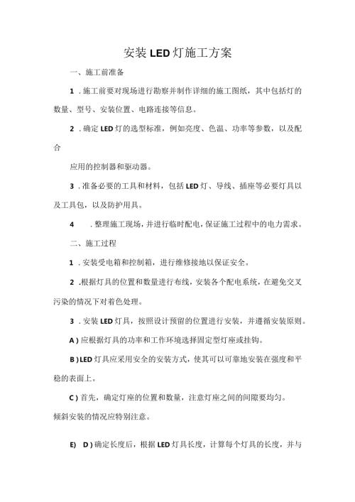 安装LED灯施工方案.docx