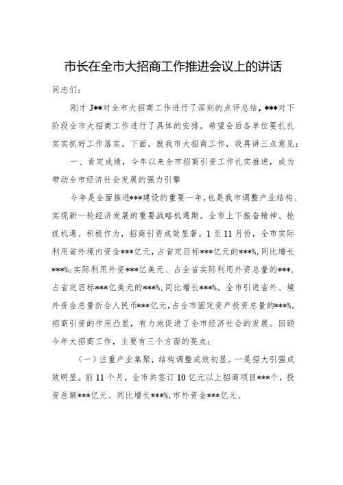 市长在全市大招商工作推进会议上的讲话.docx